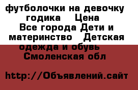 футболочки на девочку 1-2,5 годика. › Цена ­ 60 - Все города Дети и материнство » Детская одежда и обувь   . Смоленская обл.